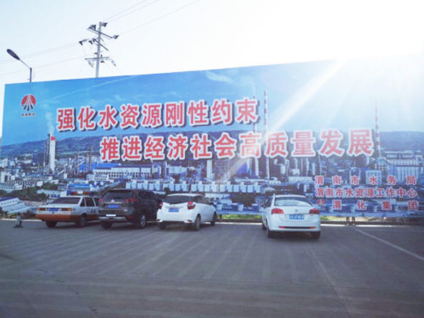 009 渭化節(jié)水公益廣告，3月19日，渭化在渭南市中心客運站南側(cè)，發(fā)布了節(jié)水廣告，規(guī)格長25米，高8米。發(fā)布期為一年。851_副本_副本.jpg