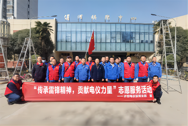 3月2日，計(jì)控電儀部黨支部開展“傳承雷鋒精神 貢獻(xiàn)電儀力量”主題黨日活動(1).png