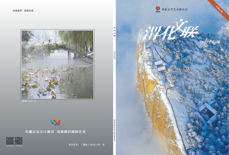 1704866284221815.jpeg 渭化文聯(lián)會(huì)刊封面-1.jpg