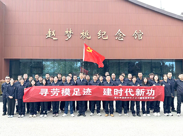 2024年4月9日乙二醇車(chē)間黨員職工在趙夢(mèng)桃紀(jì)念館參觀學(xué)習(xí)后，合影留念.jpg