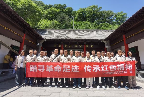 5月23日，計(jì)控電儀部黨支部組織開(kāi)展“踏尋革命足跡 傳承紅色精神”主題黨日活動(dòng).jpg