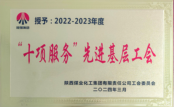 1731034481309665.jpeg 圖片2:獲得陜煤集團(tuán)“十項(xiàng)服務(wù)”先進(jìn)工會(huì).jpg