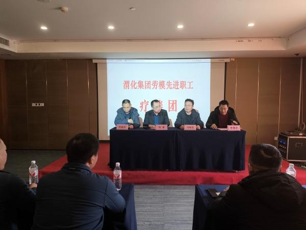 1733469078841785.jpeg 12月3日勞模先進(jìn)療休養(yǎng)活動開班式照片2.jpg