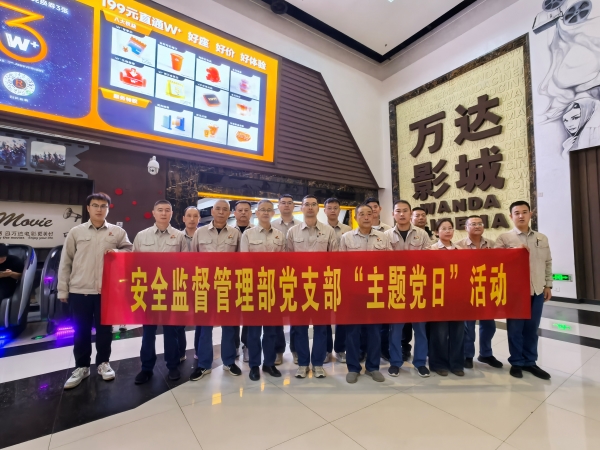 微信圖片9.20日安全監(jiān)督管理部組織觀影主題黨日活動.jpg